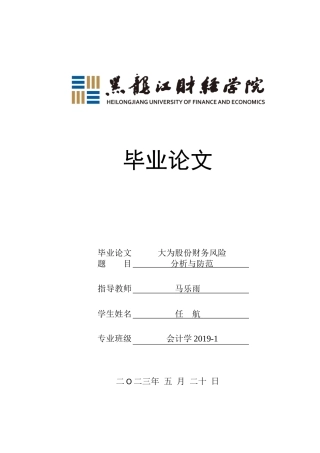 23年WP会计学-大为股份财务风险分析与防范-2019513063-任航.docx