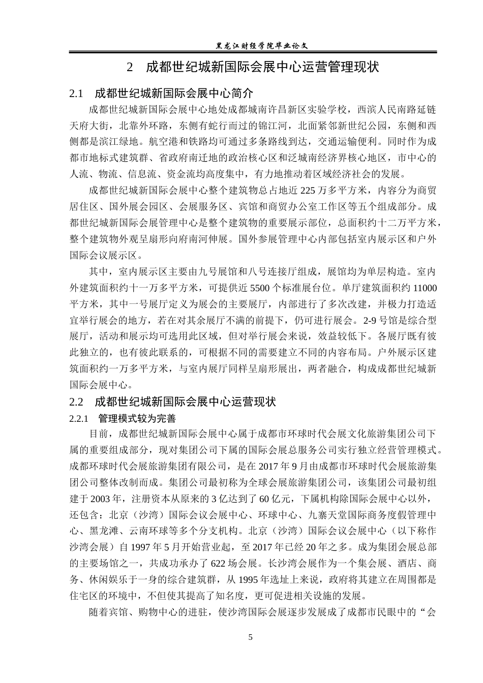 23年WP会展经济与管理-成都世纪城新国际会展中心运营管理研究-2019512186-秦瑛.docx_第10页