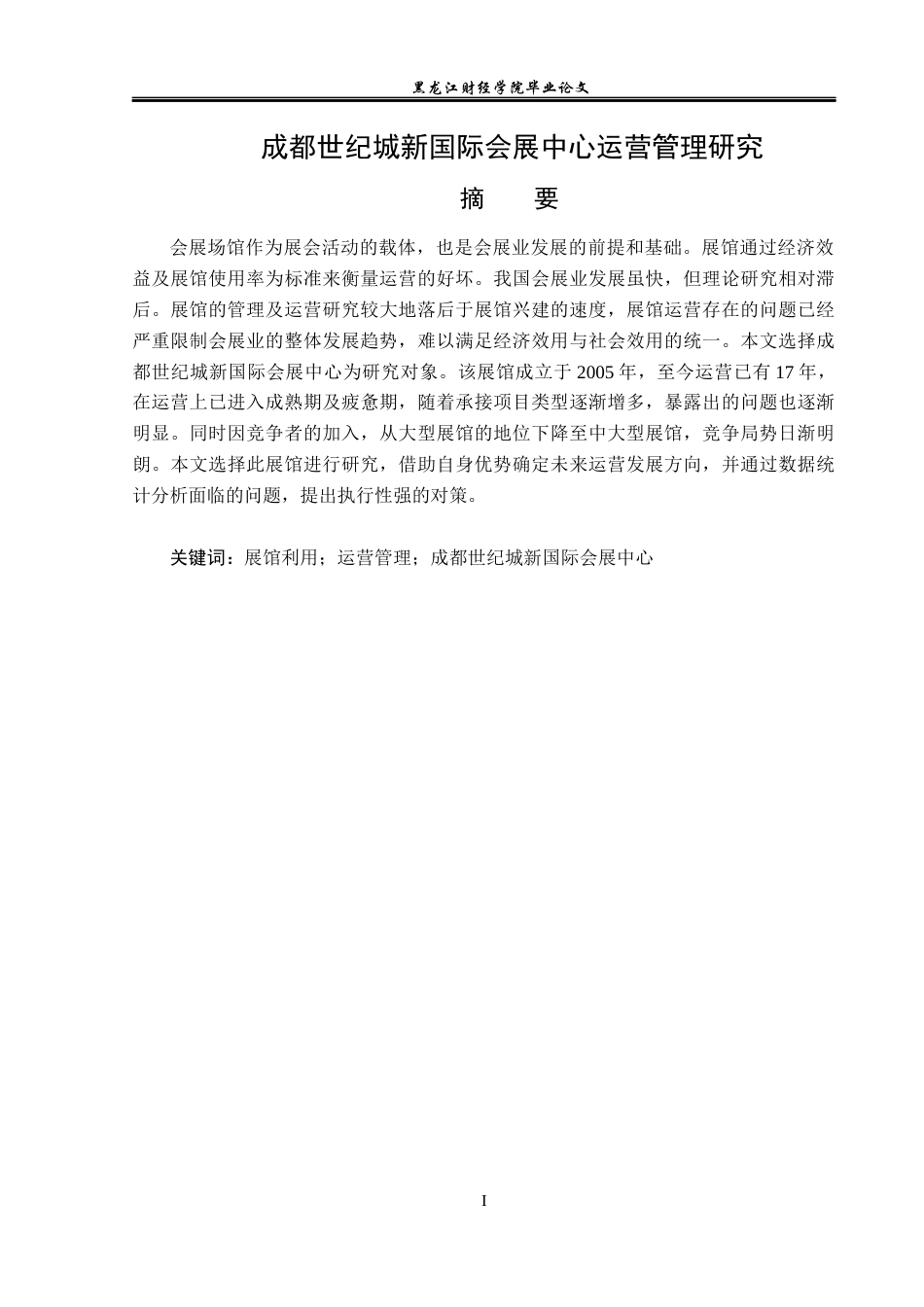 23年WP会展经济与管理-成都世纪城新国际会展中心运营管理研究-2019512186-秦瑛.docx_第2页