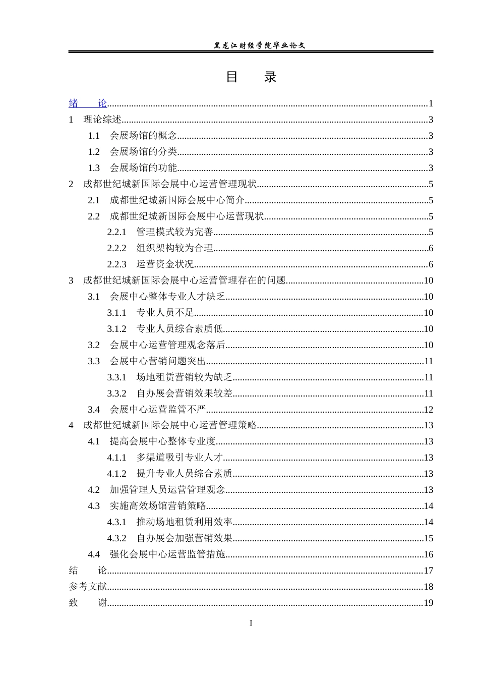 23年WP会展经济与管理-成都世纪城新国际会展中心运营管理研究-2019512186-秦瑛.docx_第4页