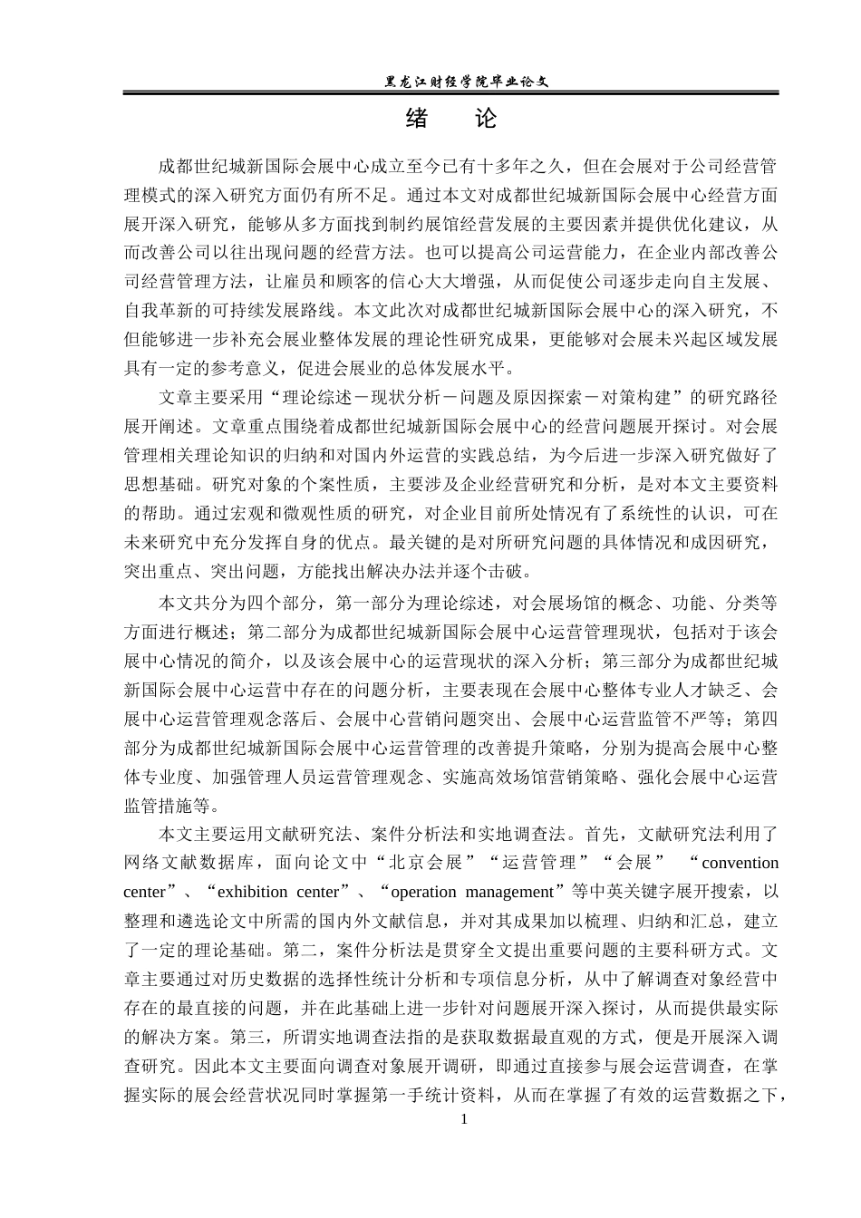 23年WP会展经济与管理-成都世纪城新国际会展中心运营管理研究-2019512186-秦瑛.docx_第6页