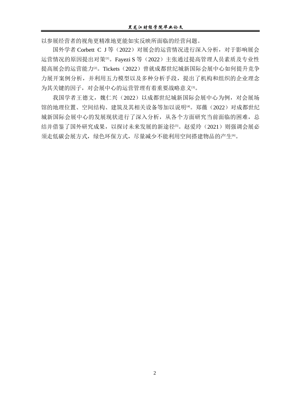 23年WP会展经济与管理-成都世纪城新国际会展中心运营管理研究-2019512186-秦瑛.docx_第7页