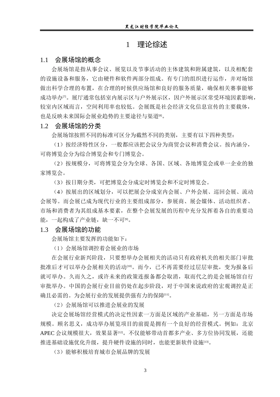 23年WP会展经济与管理-成都世纪城新国际会展中心运营管理研究-2019512186-秦瑛.docx_第8页
