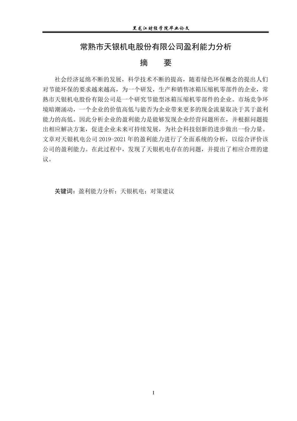 23年WP财务管理-常熟市天银机电股份有限公司盈利能力分析-2019512521-王文月.docx_第2页