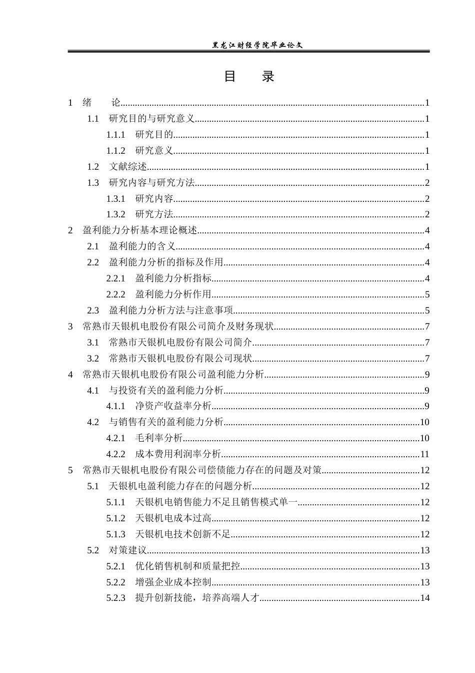 23年WP财务管理-常熟市天银机电股份有限公司盈利能力分析-2019512521-王文月.docx_第4页