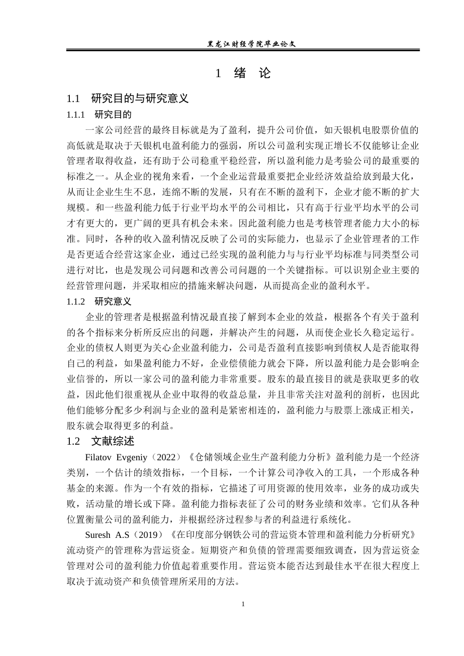 23年WP财务管理-常熟市天银机电股份有限公司盈利能力分析-2019512521-王文月.docx_第6页