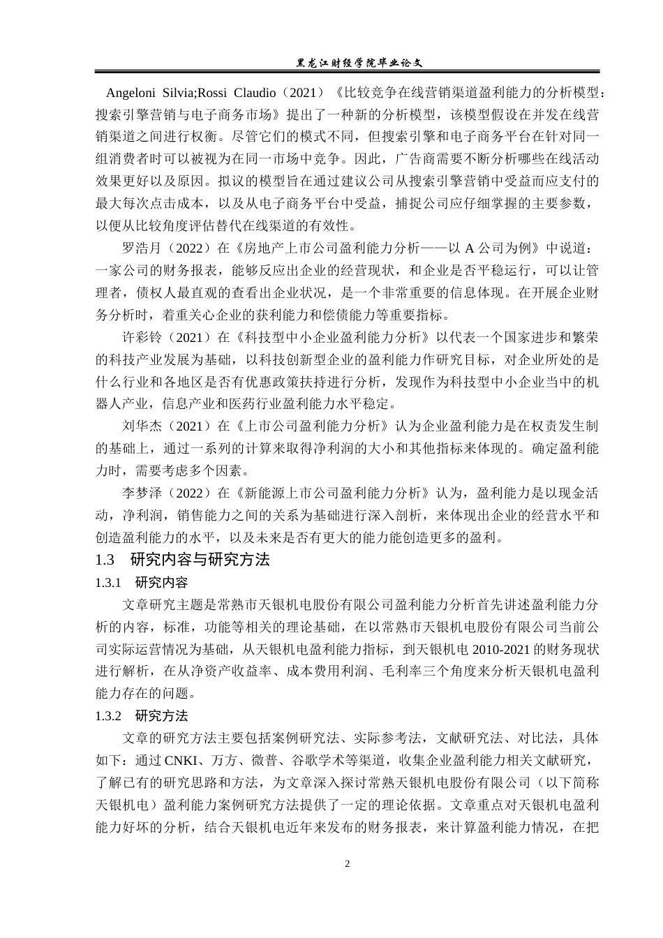23年WP财务管理-常熟市天银机电股份有限公司盈利能力分析-2019512521-王文月.docx_第7页