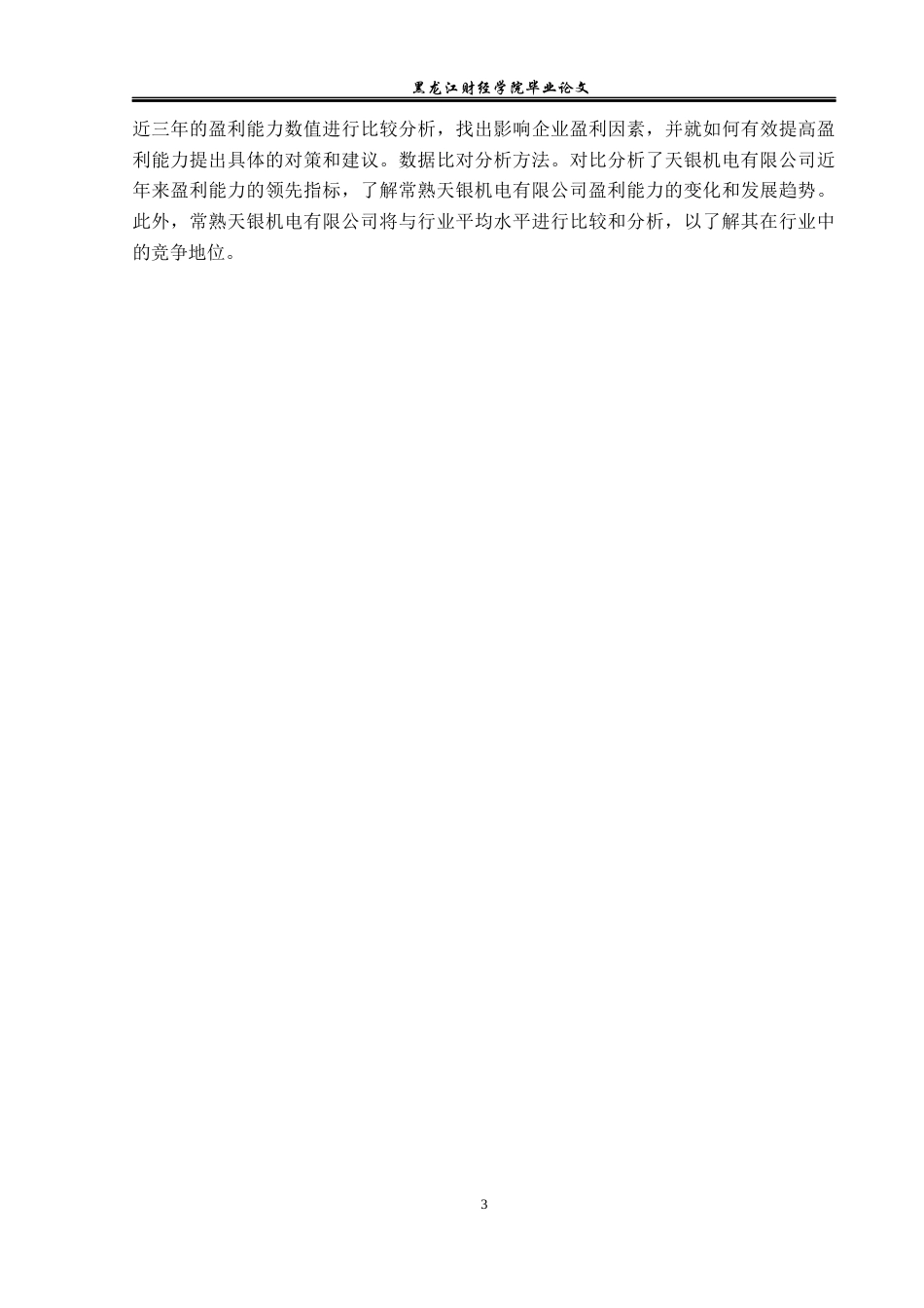 23年WP财务管理-常熟市天银机电股份有限公司盈利能力分析-2019512521-王文月.docx_第8页