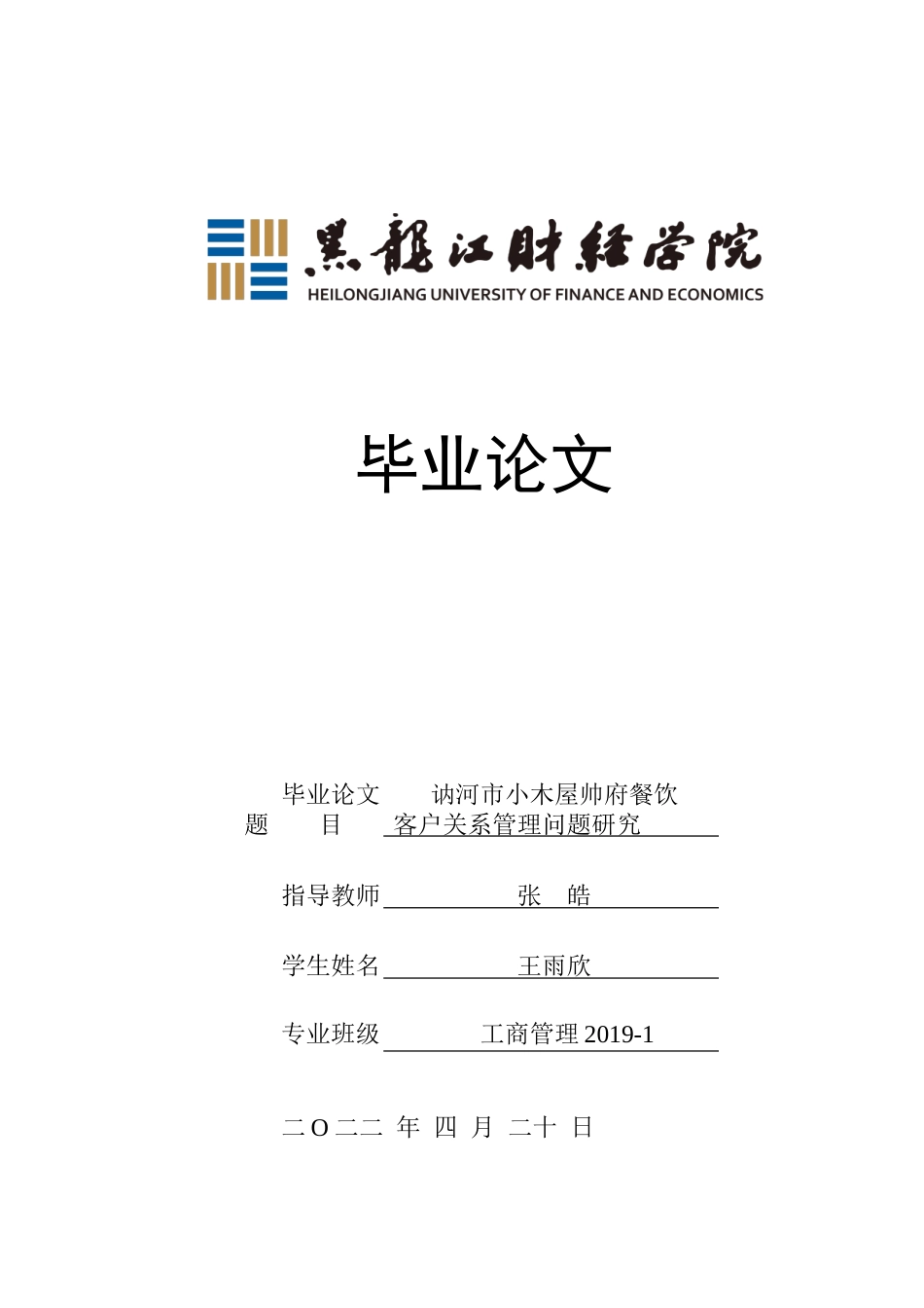 23年WP工商管理-讷河市小木屋帅府餐饮客户关系管理问题研究-2019511594-王雨欣.doc_第1页