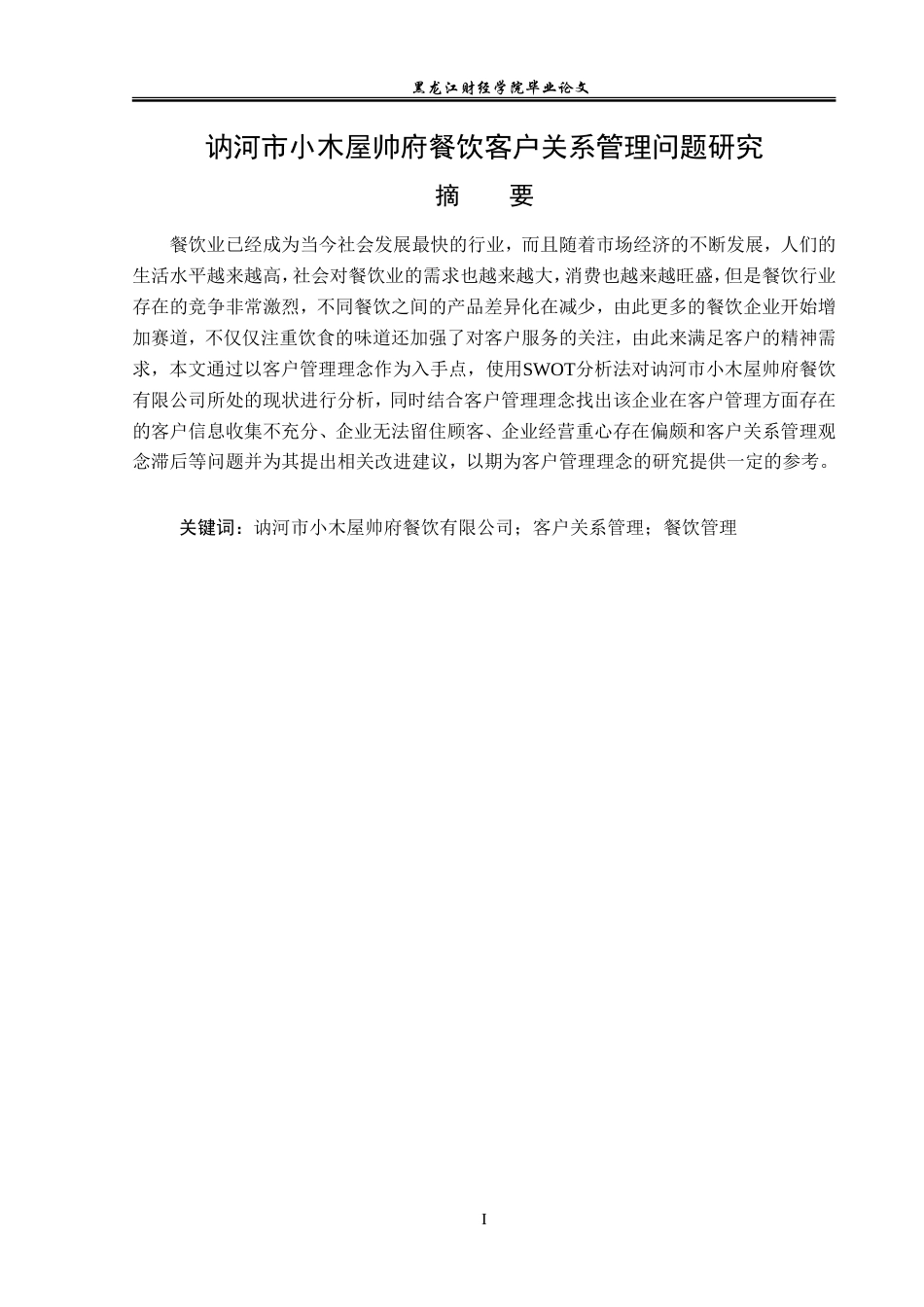 23年WP工商管理-讷河市小木屋帅府餐饮客户关系管理问题研究-2019511594-王雨欣.doc_第2页