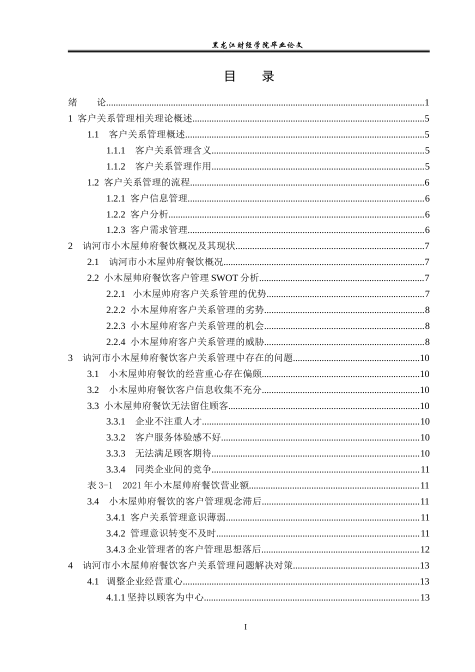 23年WP工商管理-讷河市小木屋帅府餐饮客户关系管理问题研究-2019511594-王雨欣.doc_第4页