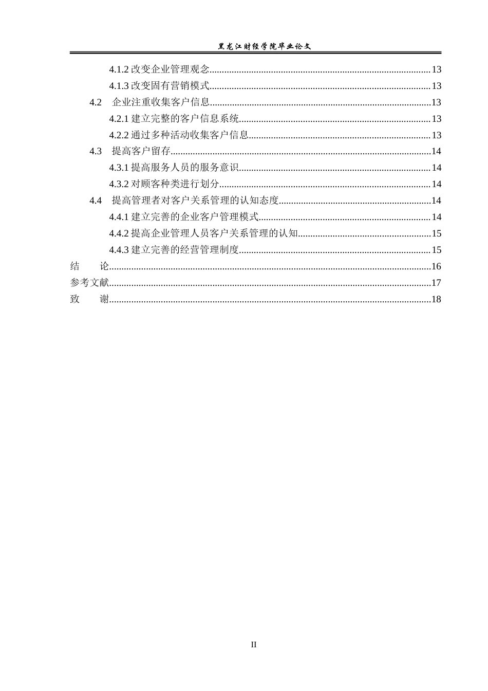 23年WP工商管理-讷河市小木屋帅府餐饮客户关系管理问题研究-2019511594-王雨欣.doc_第5页