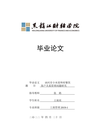 23年WP工商管理-讷河市小木屋帅府餐饮客户关系管理问题研究-2019511594-王雨欣.doc
