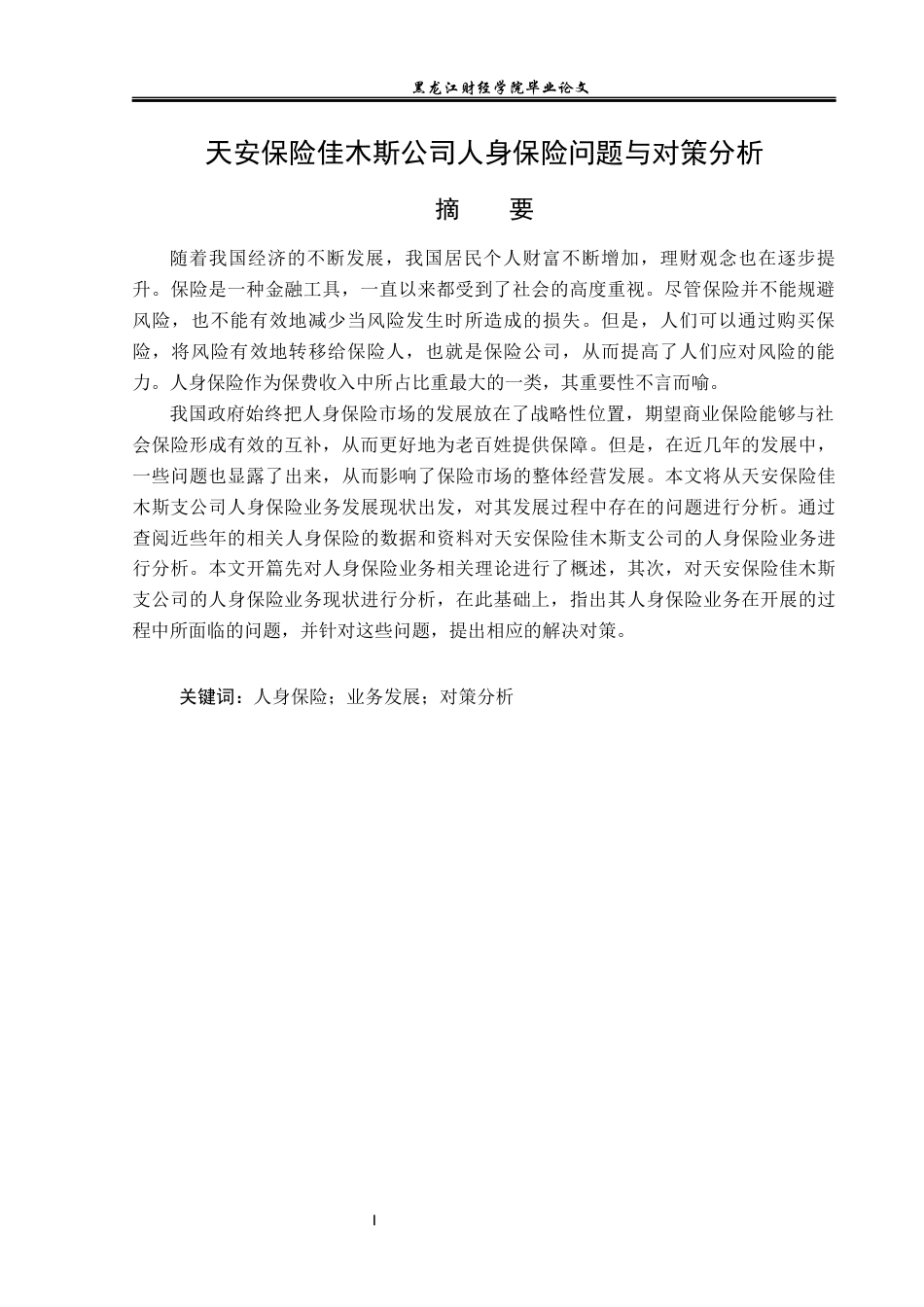 23年WP金融学-天安保险佳木斯公司人身保险问题与对策分析-2019513015-张芷崎.docx_第2页