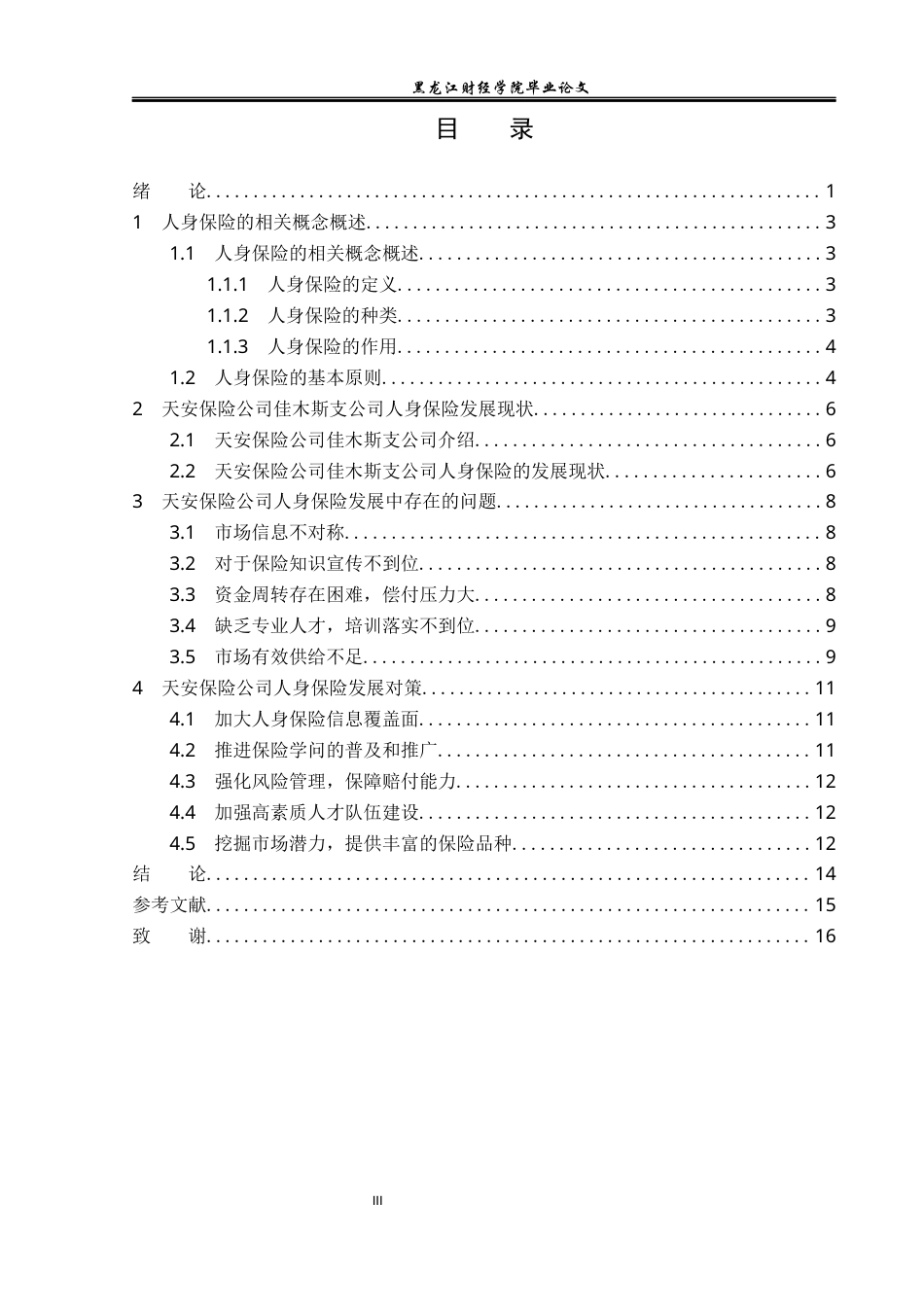 23年WP金融学-天安保险佳木斯公司人身保险问题与对策分析-2019513015-张芷崎.docx_第4页
