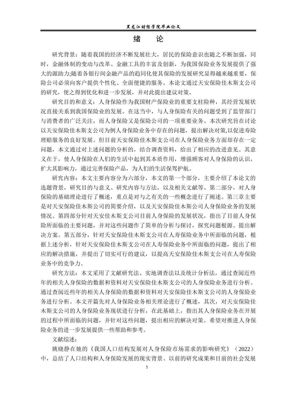 23年WP金融学-天安保险佳木斯公司人身保险问题与对策分析-2019513015-张芷崎.docx_第5页
