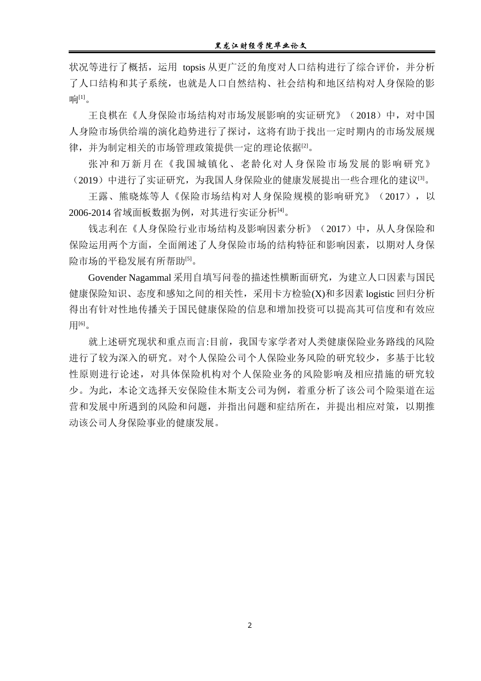 23年WP金融学-天安保险佳木斯公司人身保险问题与对策分析-2019513015-张芷崎.docx_第6页