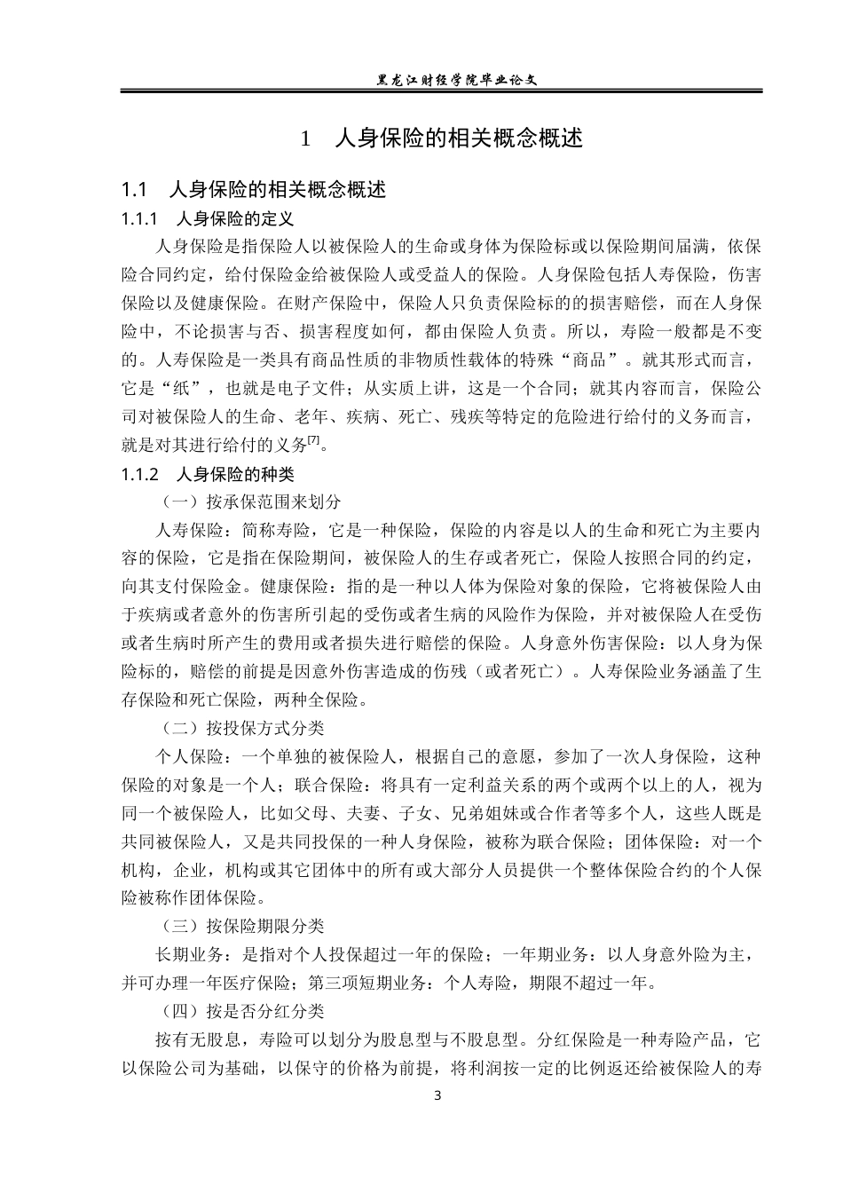 23年WP金融学-天安保险佳木斯公司人身保险问题与对策分析-2019513015-张芷崎.docx_第7页