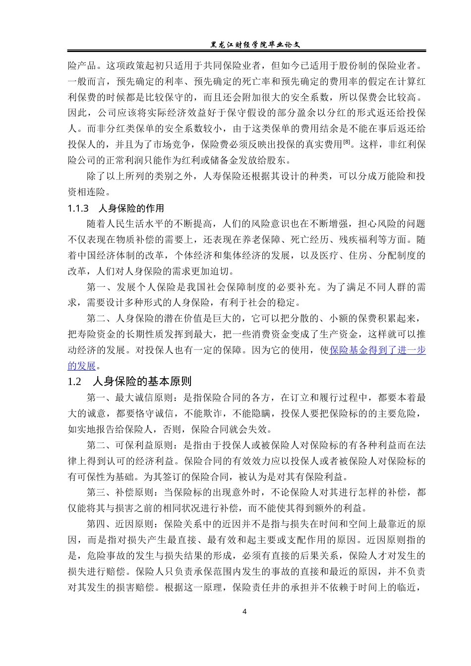 23年WP金融学-天安保险佳木斯公司人身保险问题与对策分析-2019513015-张芷崎.docx_第8页