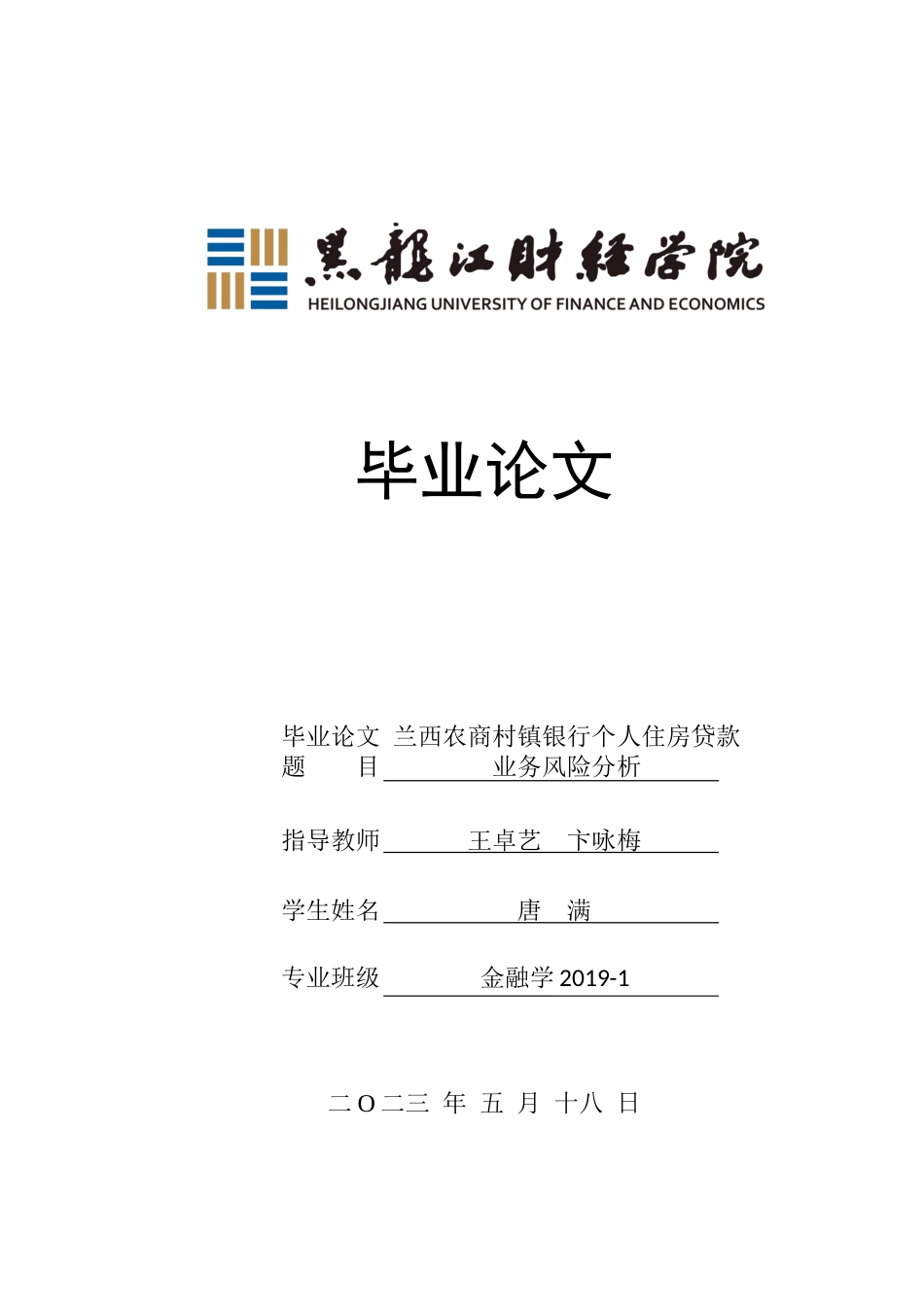 23年WP金融学-兰西农商村镇银行个人住房贷款业务风险分析-2019512232-唐满.docx_第1页
