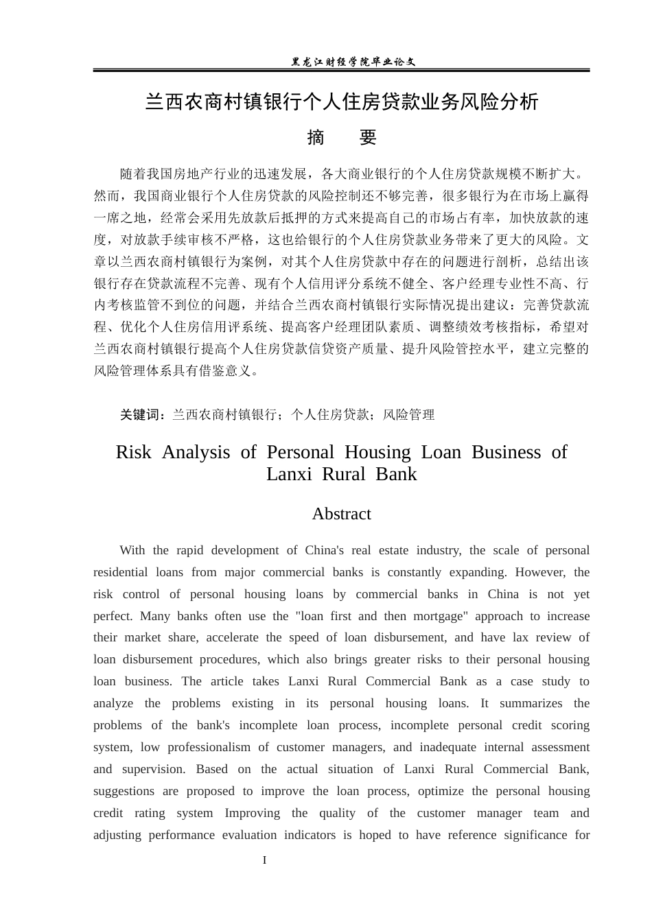 23年WP金融学-兰西农商村镇银行个人住房贷款业务风险分析-2019512232-唐满.docx_第2页