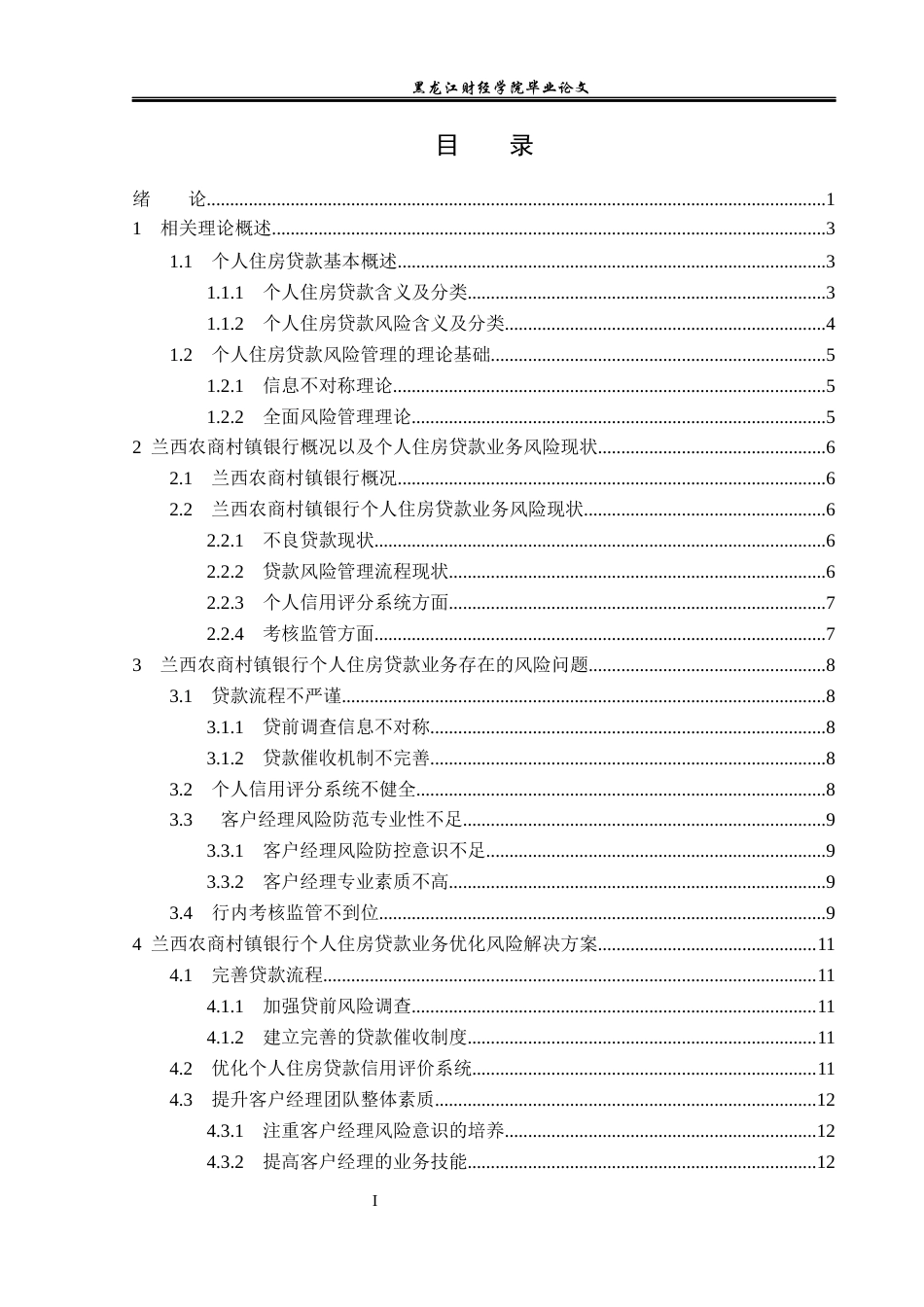 23年WP金融学-兰西农商村镇银行个人住房贷款业务风险分析-2019512232-唐满.docx_第4页