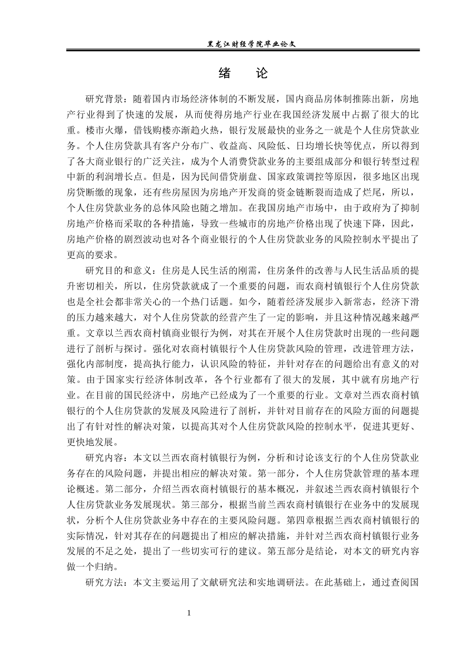 23年WP金融学-兰西农商村镇银行个人住房贷款业务风险分析-2019512232-唐满.docx_第6页