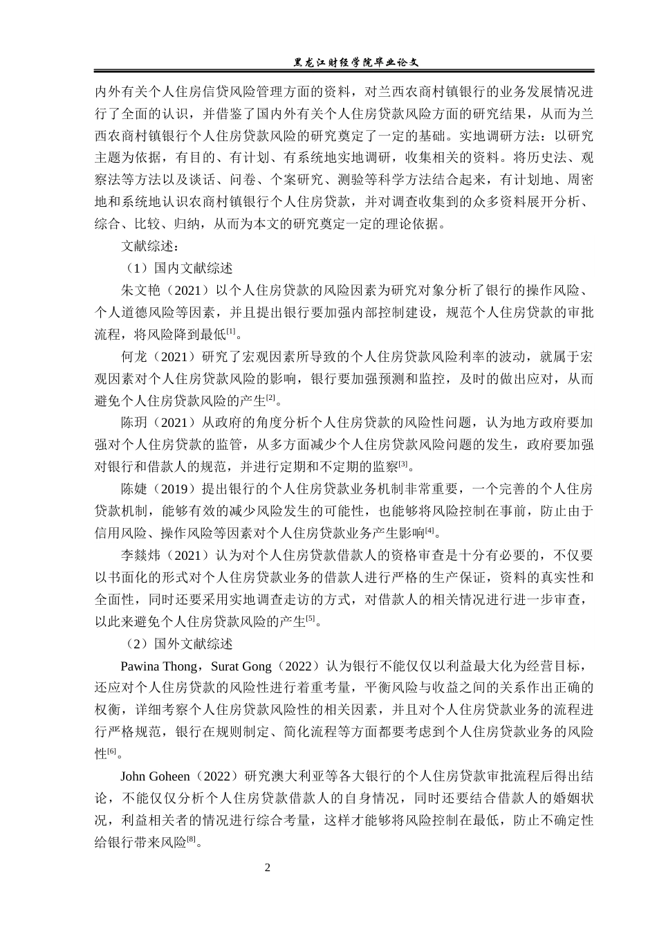 23年WP金融学-兰西农商村镇银行个人住房贷款业务风险分析-2019512232-唐满.docx_第7页