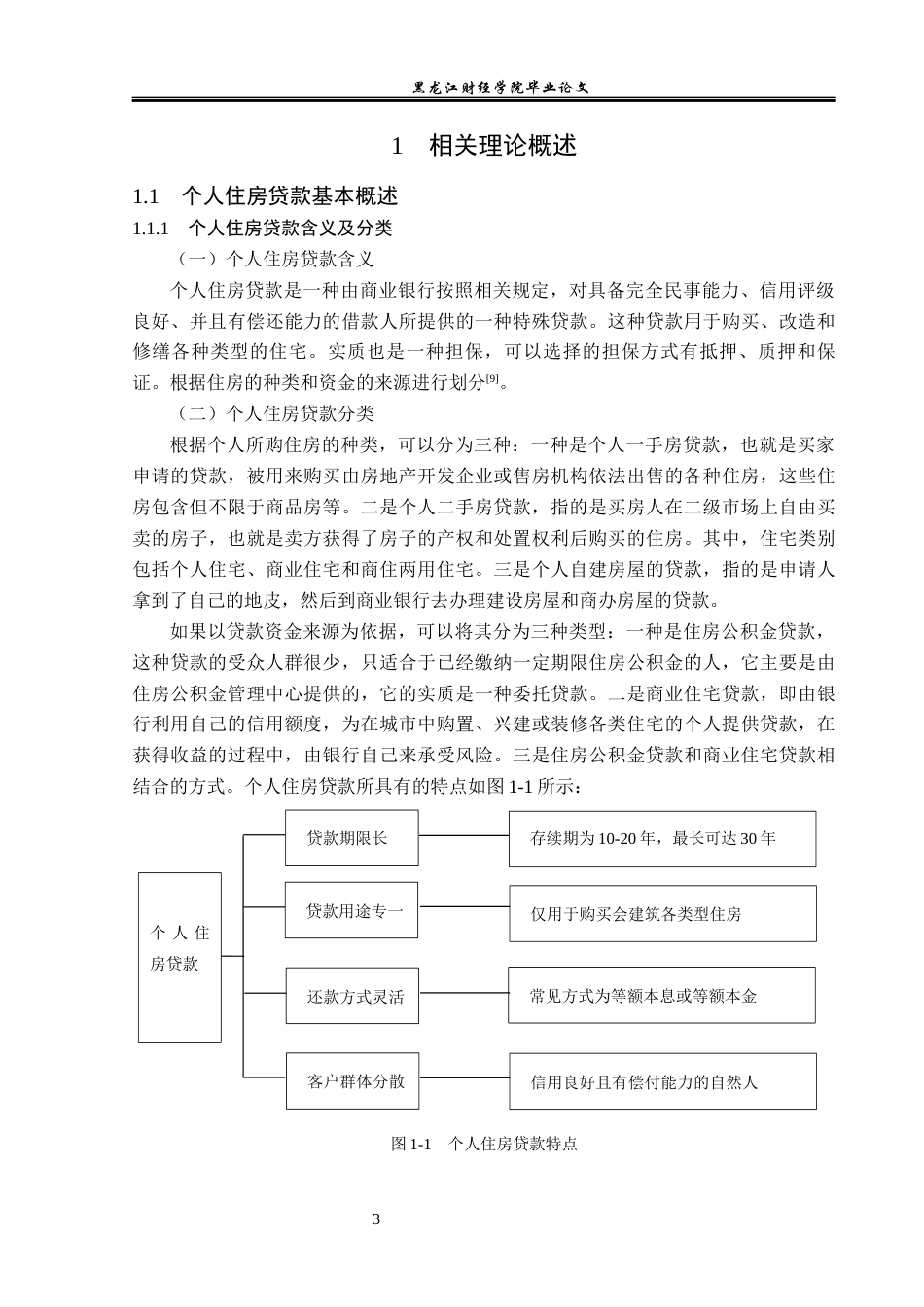 23年WP金融学-兰西农商村镇银行个人住房贷款业务风险分析-2019512232-唐满.docx_第8页