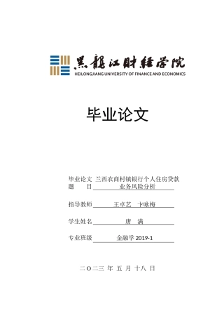 23年WP金融学-兰西农商村镇银行个人住房贷款业务风险分析-2019512232-唐满.docx