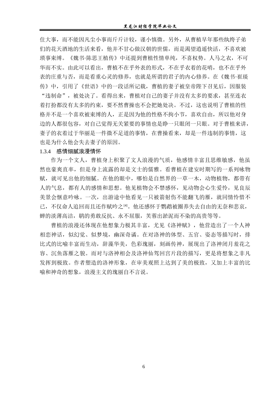 23年WP汉语言文学-曹植悲剧命运原因之解析-2021520144-王红欢.docx_第10页