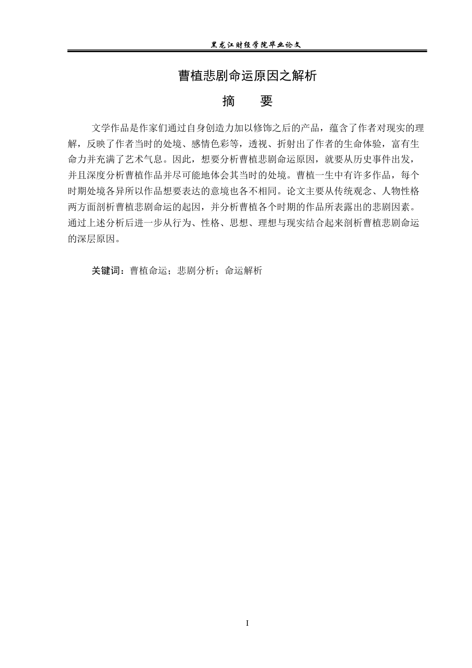 23年WP汉语言文学-曹植悲剧命运原因之解析-2021520144-王红欢.docx_第2页