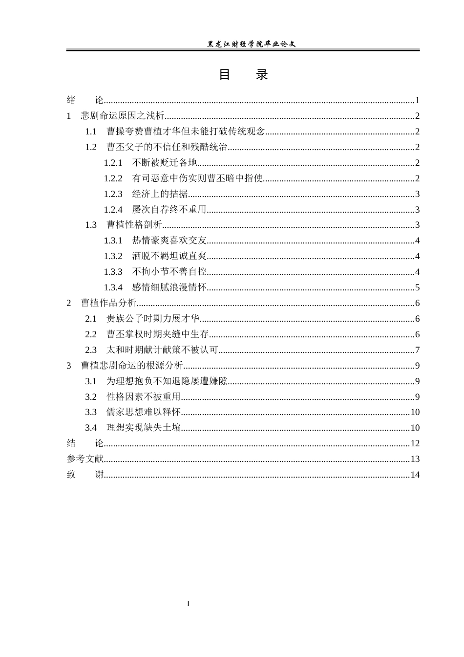 23年WP汉语言文学-曹植悲剧命运原因之解析-2021520144-王红欢.docx_第4页