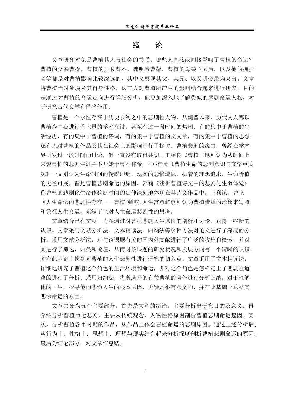 23年WP汉语言文学-曹植悲剧命运原因之解析-2021520144-王红欢.docx_第5页