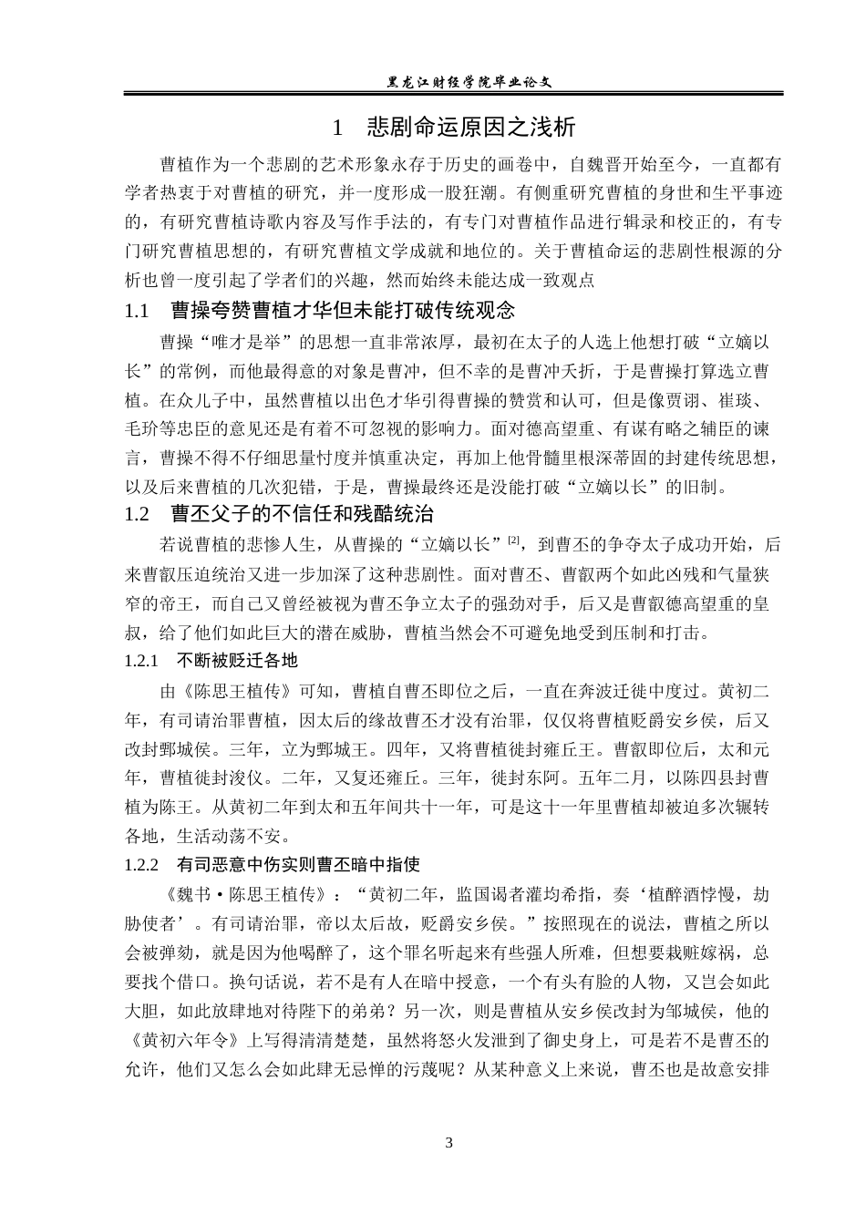 23年WP汉语言文学-曹植悲剧命运原因之解析-2021520144-王红欢.docx_第7页