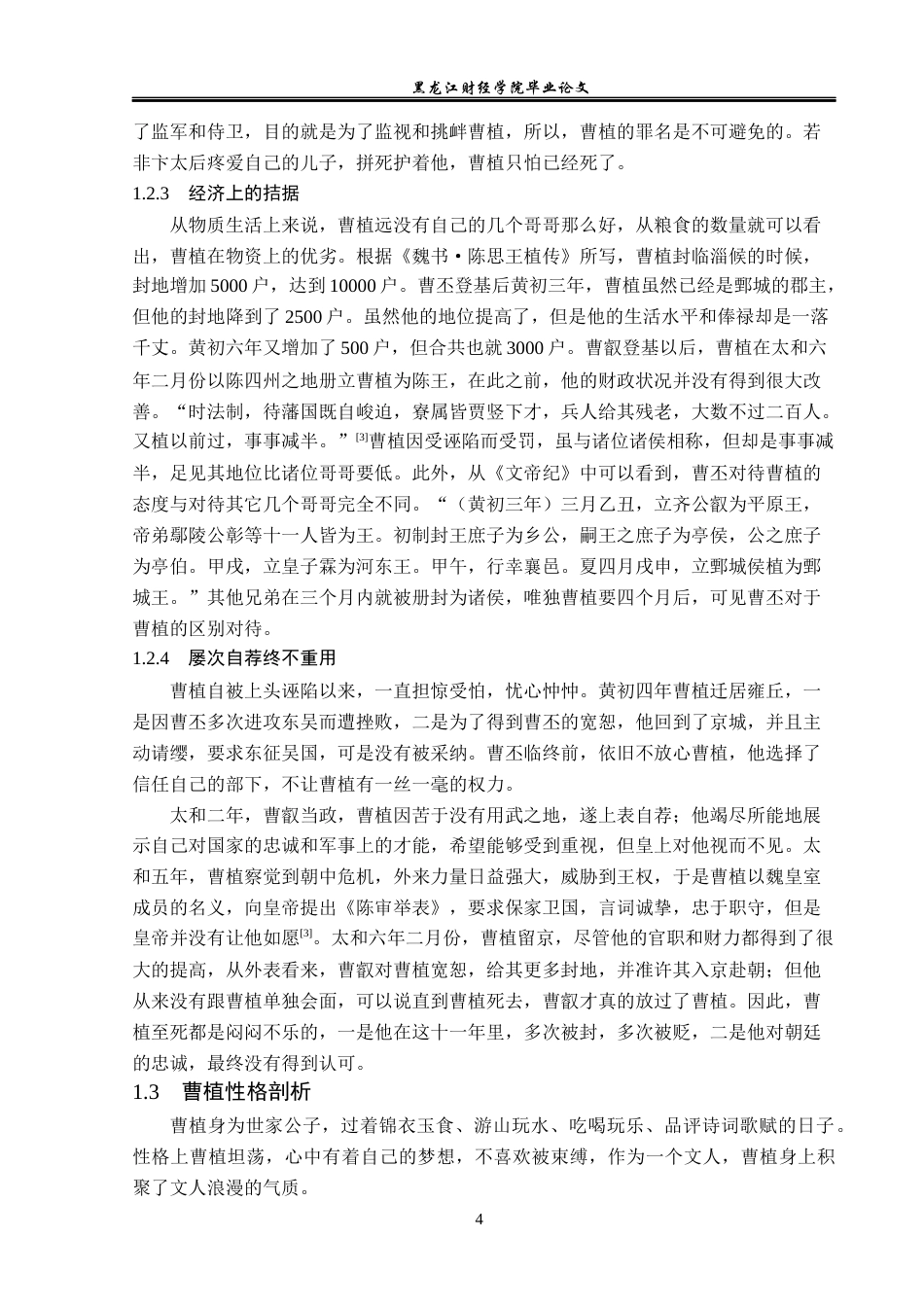 23年WP汉语言文学-曹植悲剧命运原因之解析-2021520144-王红欢.docx_第8页
