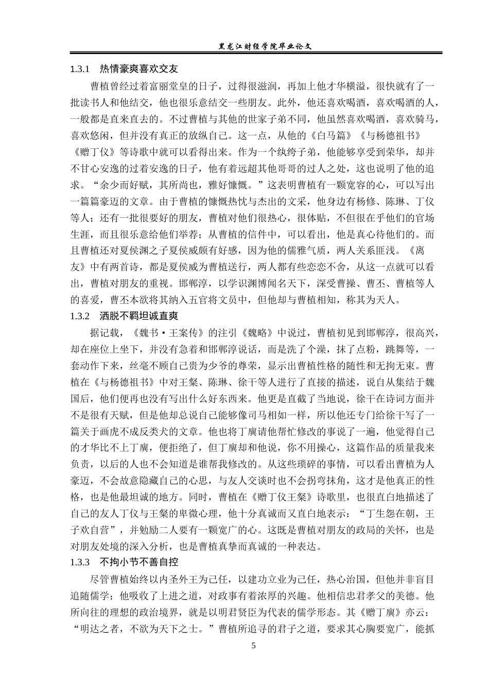 23年WP汉语言文学-曹植悲剧命运原因之解析-2021520144-王红欢.docx_第9页