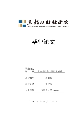 23年WP汉语言文学-曹植悲剧命运原因之解析-2021520144-王红欢.docx