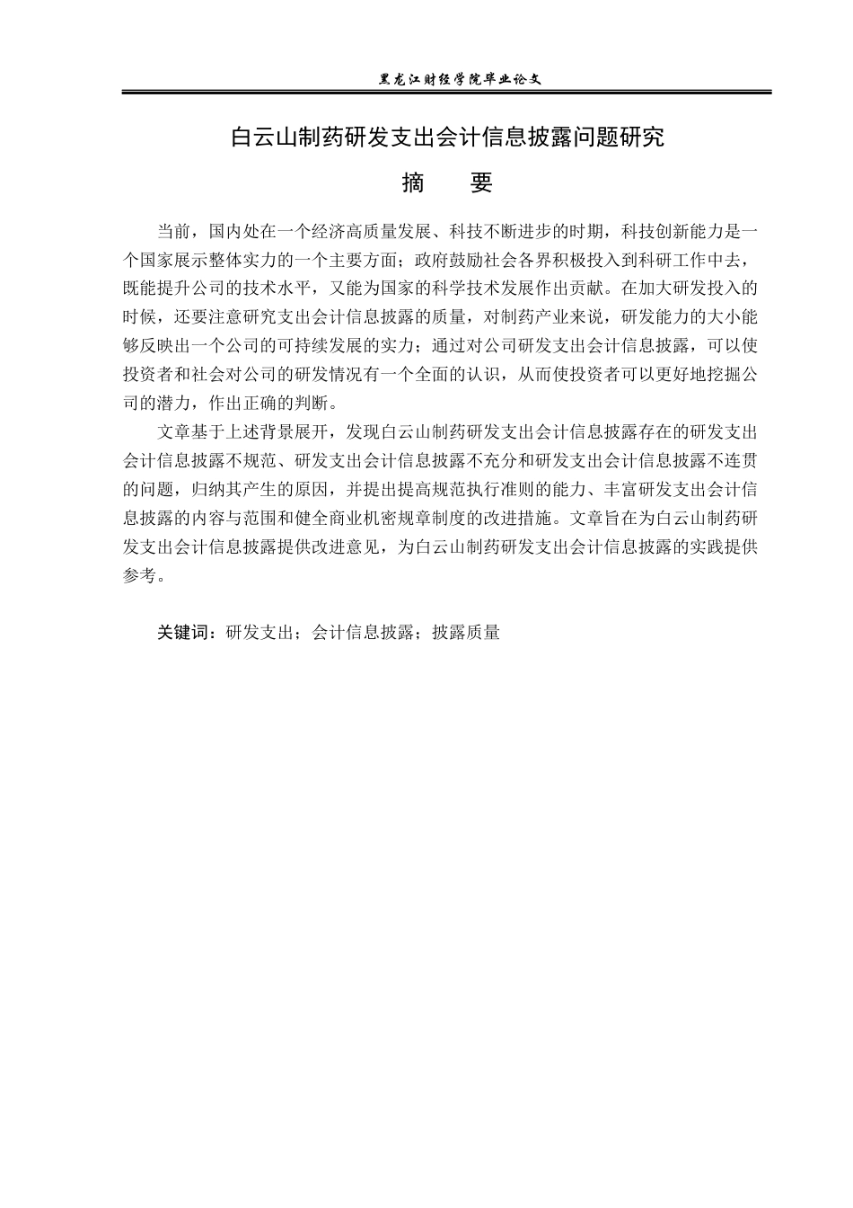 23年WP会计学-白云山制药公司研发支出会计信息披露问题研究-2019511834-梁朝阳.docx_第2页