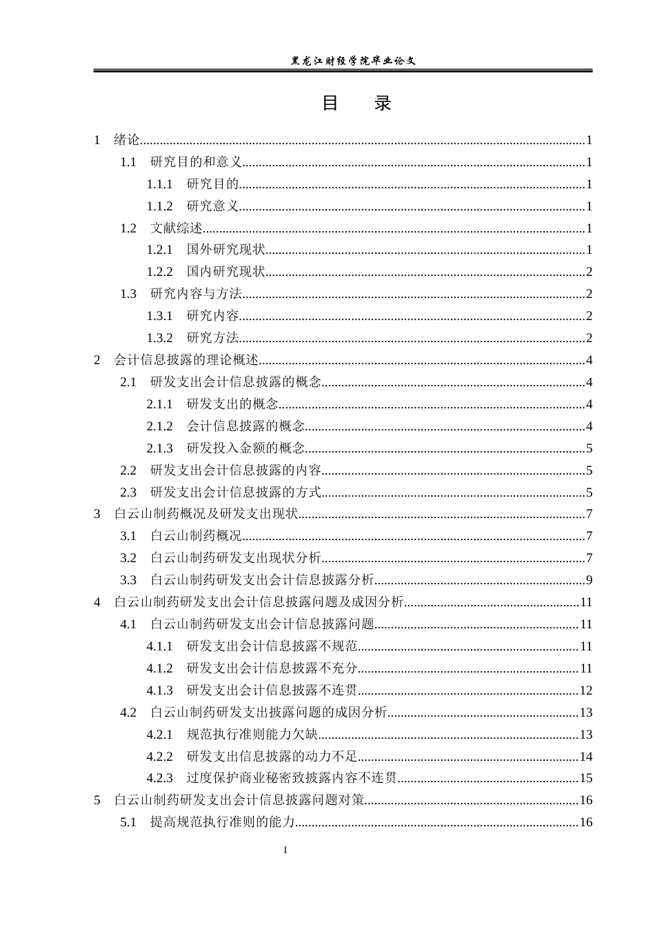 23年WP会计学-白云山制药公司研发支出会计信息披露问题研究-2019511834-梁朝阳.docx_第4页