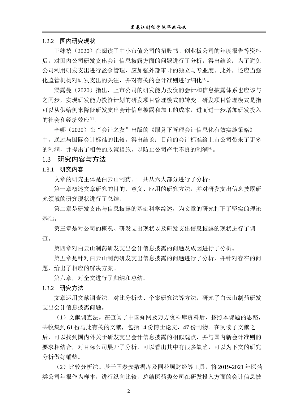23年WP会计学-白云山制药公司研发支出会计信息披露问题研究-2019511834-梁朝阳.docx_第7页