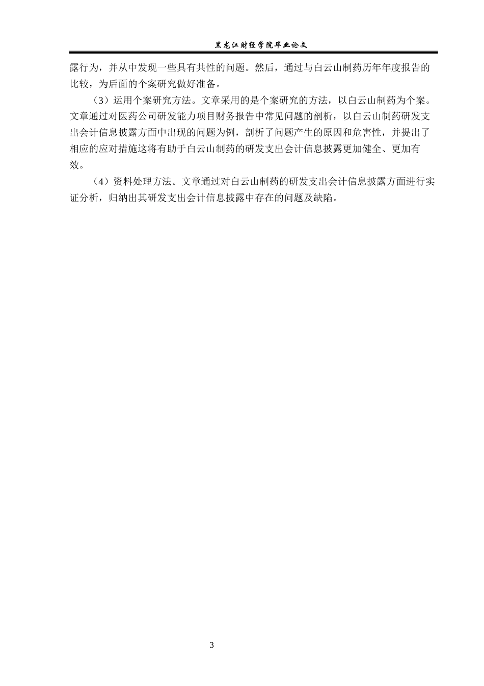 23年WP会计学-白云山制药公司研发支出会计信息披露问题研究-2019511834-梁朝阳.docx_第8页