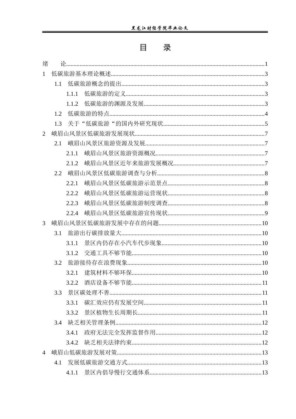 23年WP旅游管理-峨眉山风景区低碳旅游开发策略分析-2019512243-谢非宇.docx_第4页