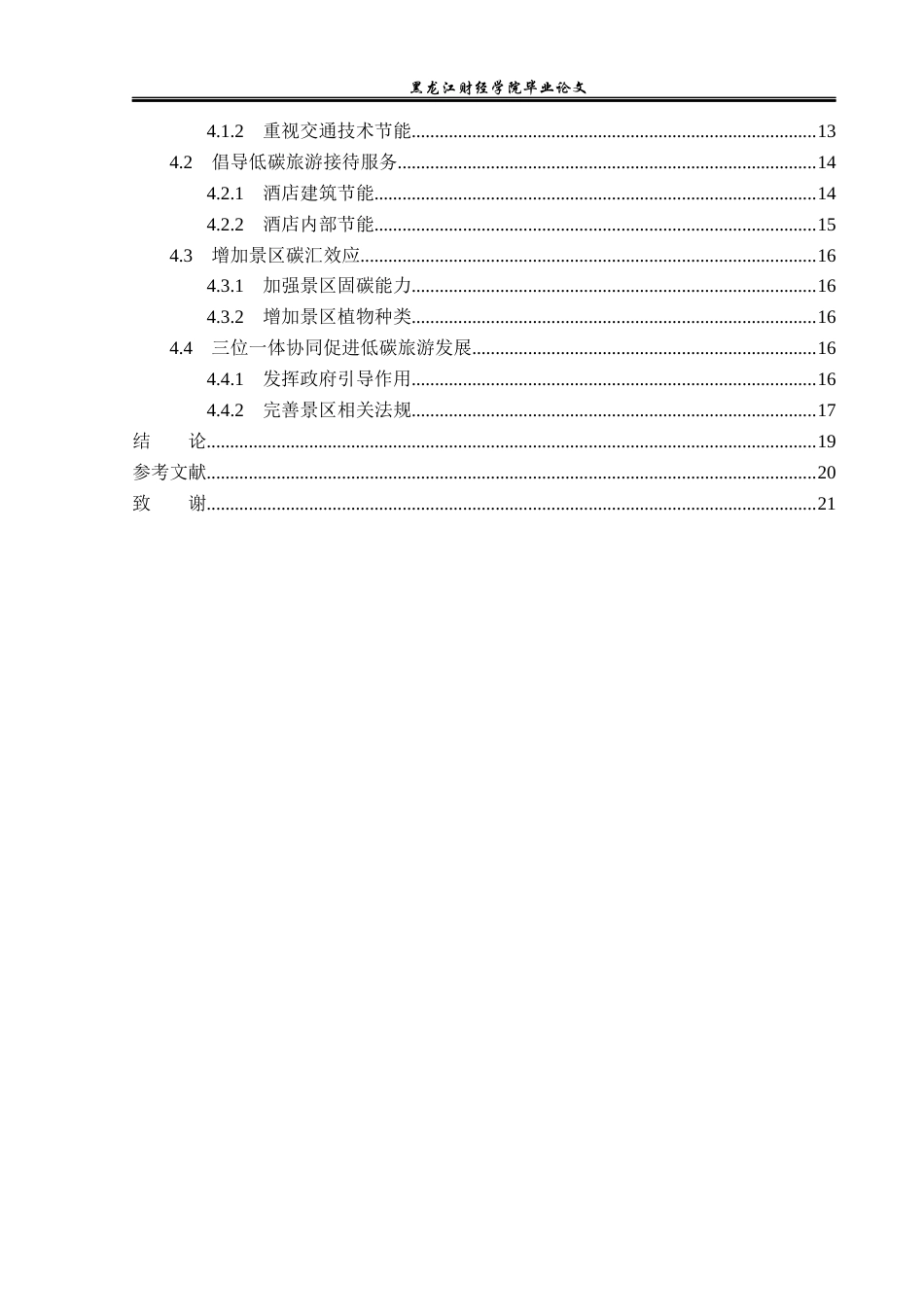 23年WP旅游管理-峨眉山风景区低碳旅游开发策略分析-2019512243-谢非宇.docx_第5页