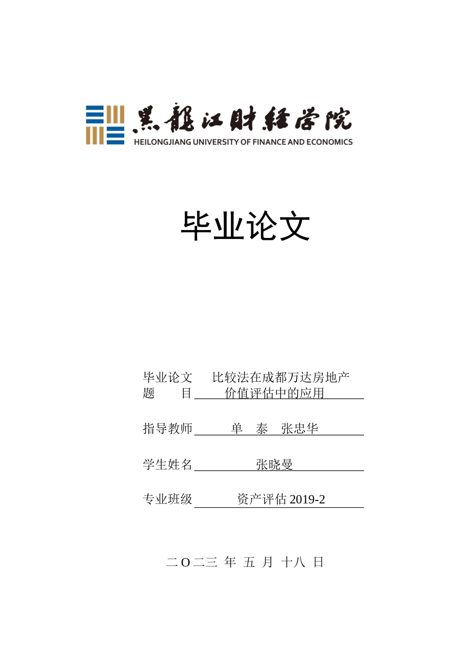 23年WP资产评估-比较法在成都万达房地产价值评估中的应用-2019511607-张晓曼.docx_第1页