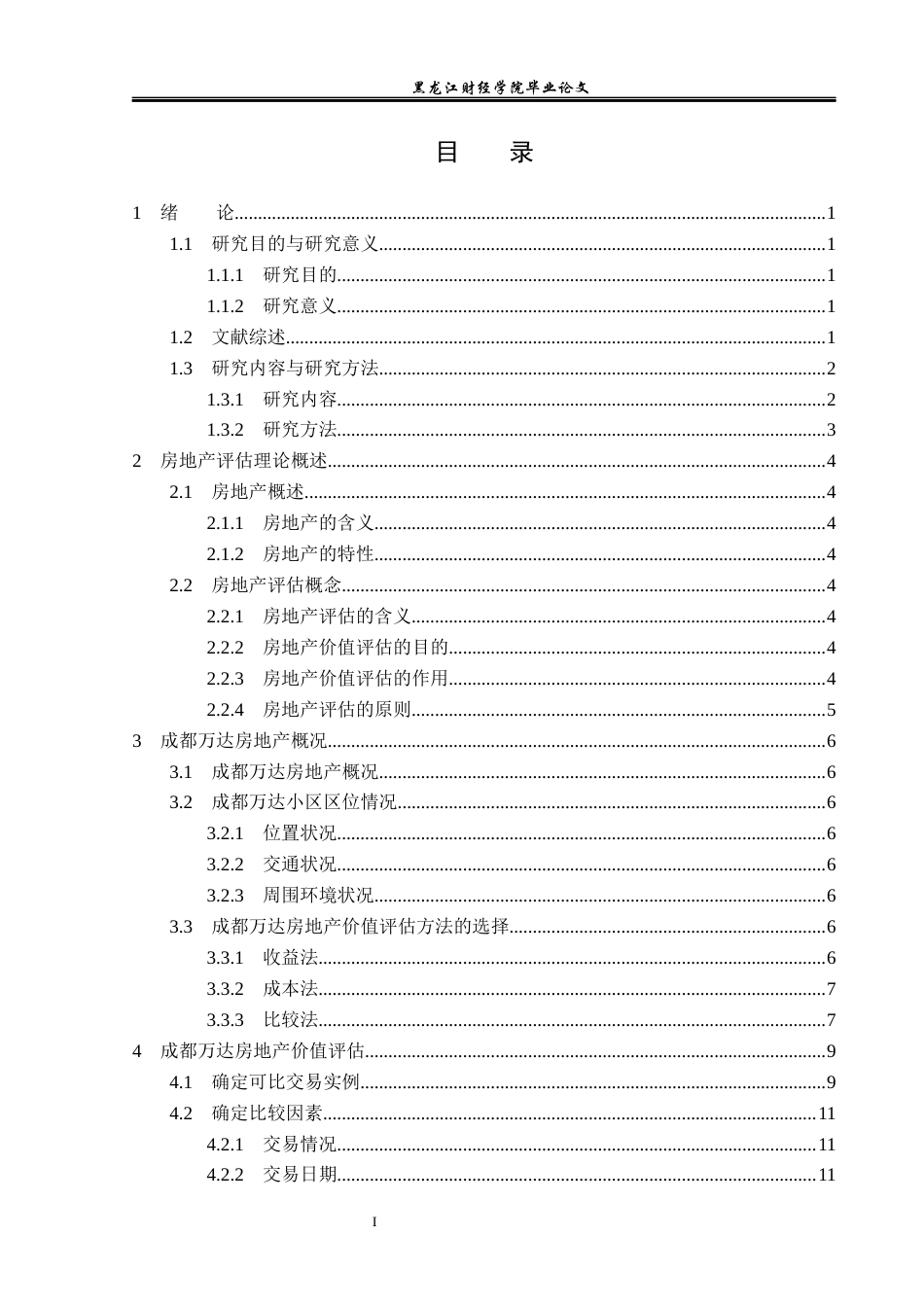 23年WP资产评估-比较法在成都万达房地产价值评估中的应用-2019511607-张晓曼.docx_第4页