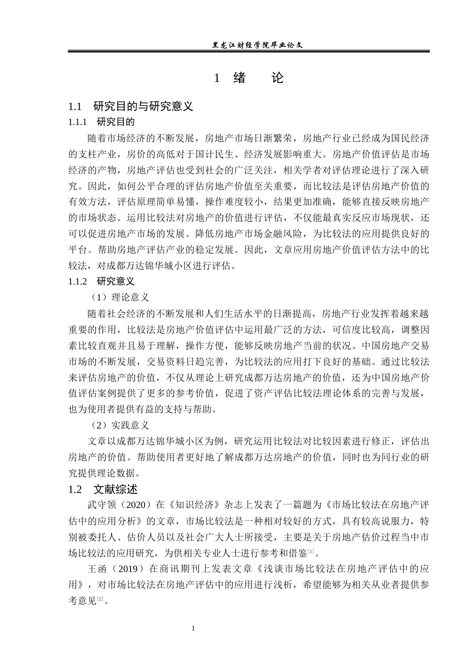 23年WP资产评估-比较法在成都万达房地产价值评估中的应用-2019511607-张晓曼.docx_第6页