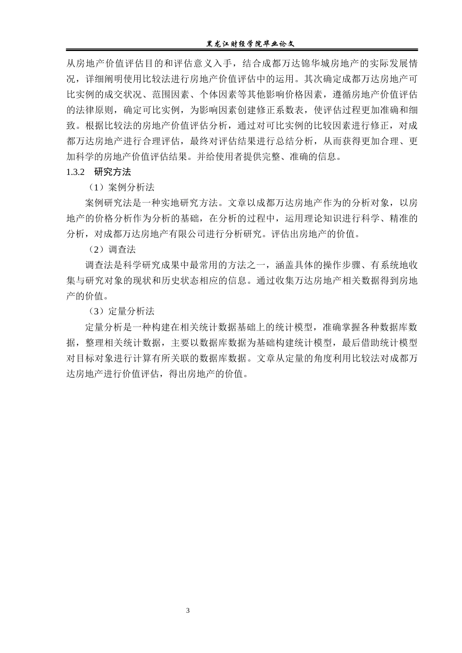 23年WP资产评估-比较法在成都万达房地产价值评估中的应用-2019511607-张晓曼.docx_第8页