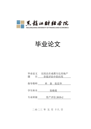 23年WP资产评估-比较法在成都万达房地产价值评估中的应用-2019511607-张晓曼.docx