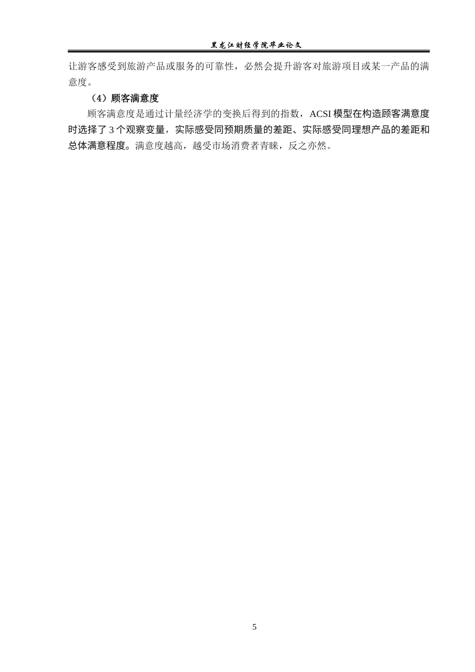 23年WP旅游管理-文昌市铺前镇特色小镇游客满意度分析-2021520061-张杨.docx_第10页